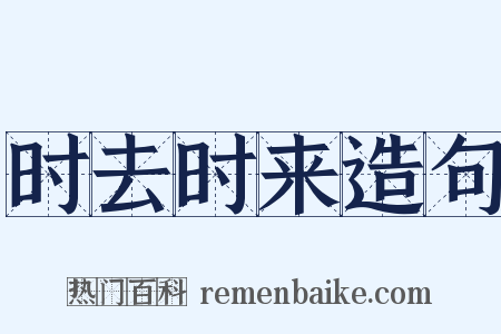 时去时来造句是什么意思的图片
